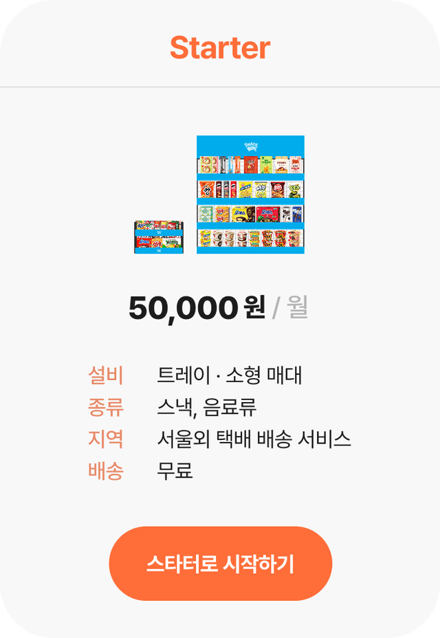 Starter 플랜 카드