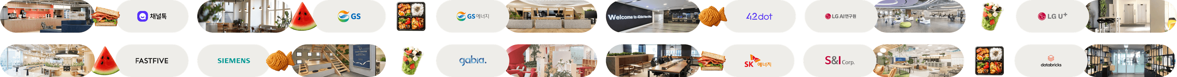 스낵왕 고객사 로고 스트립