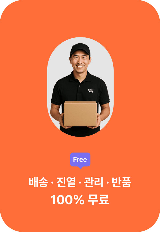배송 · 진열 · 관리 · 반품 100% 무료 혜택