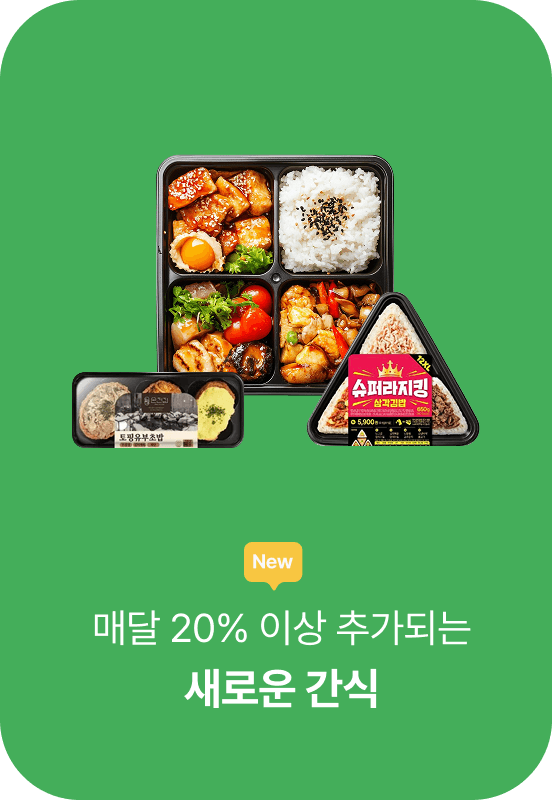 매달 20% 이상 추가되는 새로운 간식