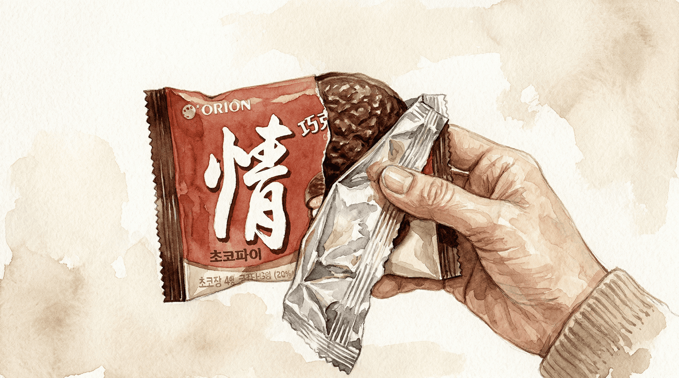 초코파이 포장지의 情 글자 수채화